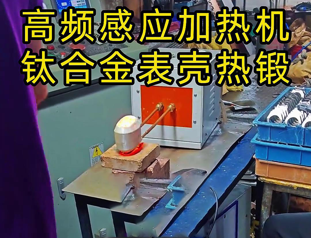 高频感应加热机：钛合金表壳热锻成型的得力助手