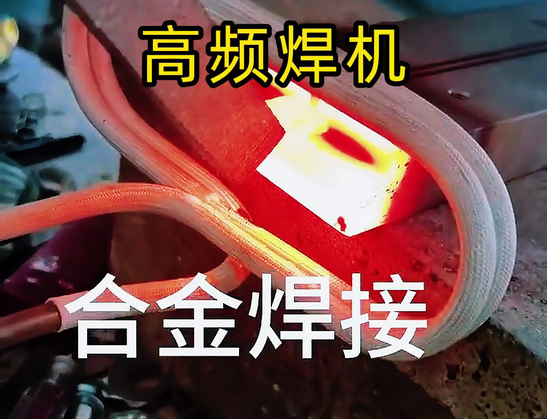 海拓高频焊机：刀具合金焊接的优质之选