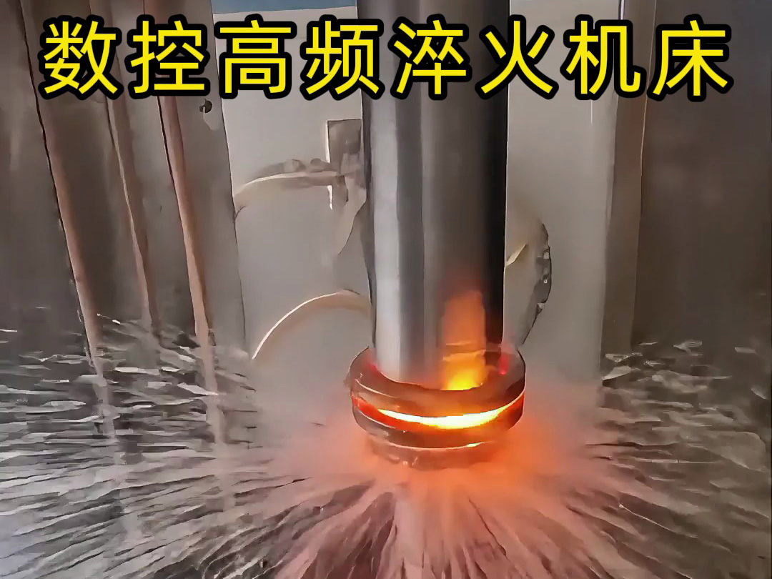 直径 60mm 电机轴高频淬火工艺优化实践