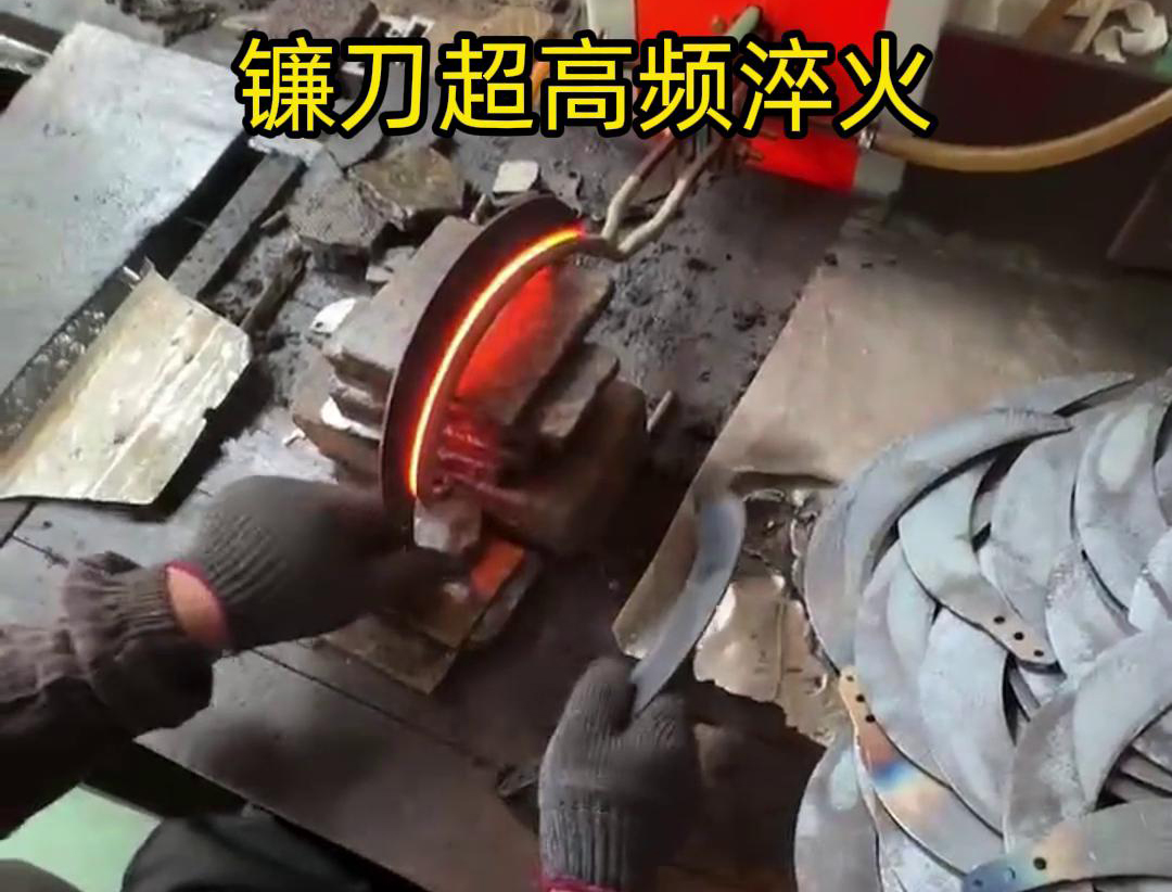 通过超高频人工淬火，可以有效地提高镰刀的硬度、耐磨性和抗疲劳性能