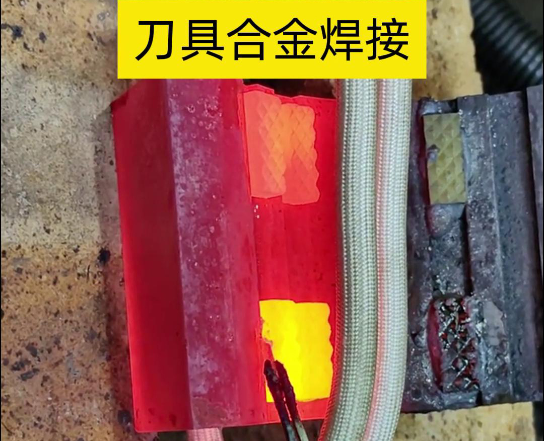 高频钎焊技术，让刀具和矿石钻头焕发新生！刀刃升级，合金焊接来助力！