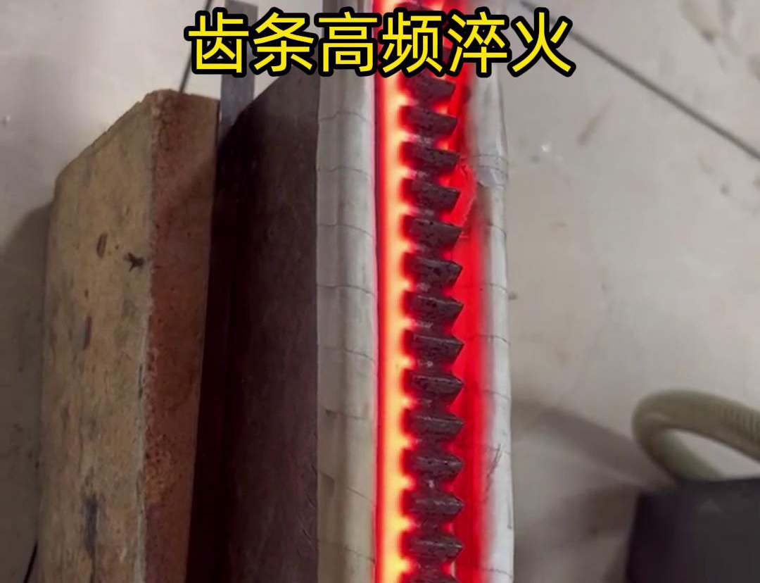 通过高频加热使齿条快速达到淬火温度，随后进行淬火处理，以提升齿条的硬度、耐磨性和使用寿命
