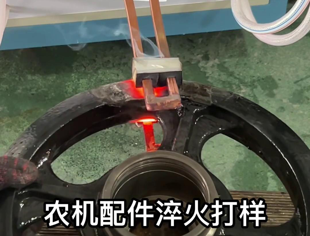 超音频淬火机给这个农机拖拉机的配件打个样