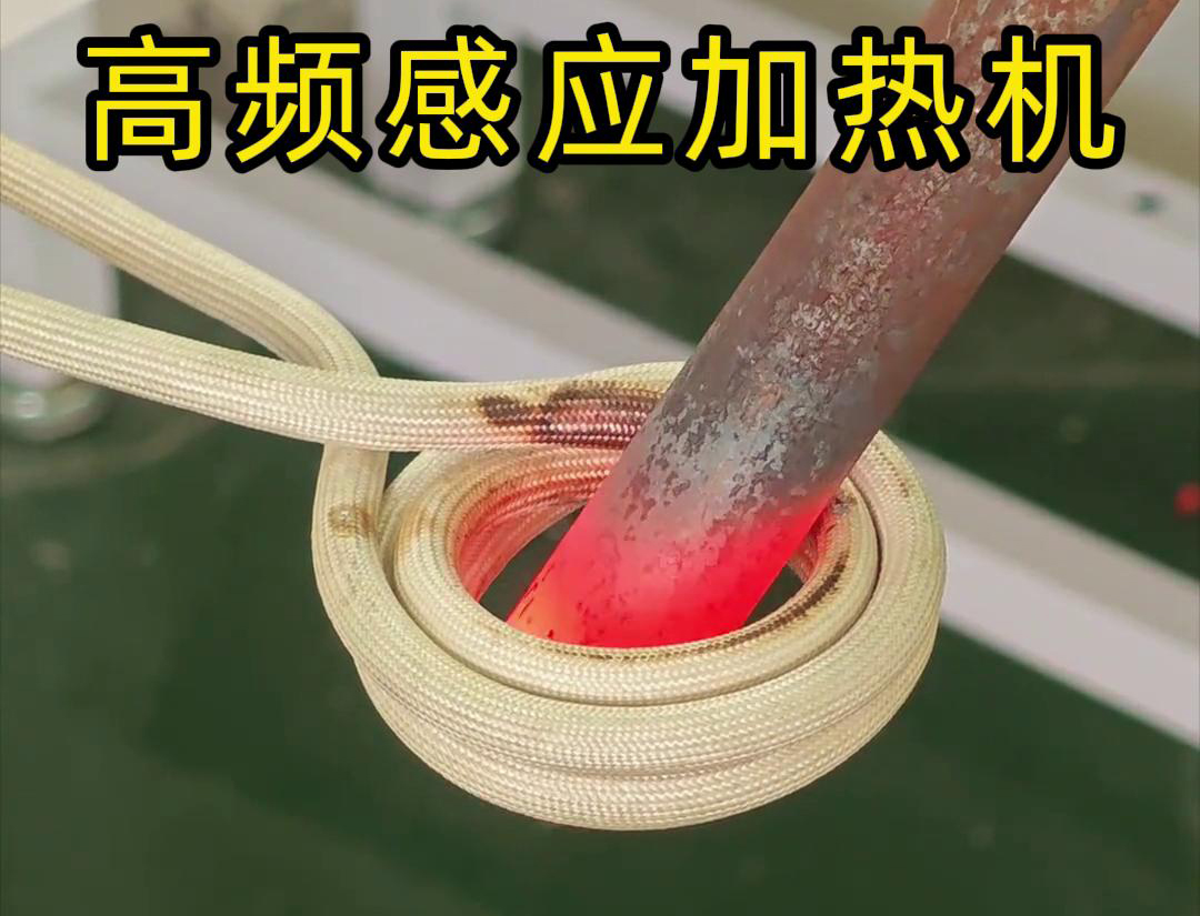 棒料瞬间加热的吗？这是高频感应加热机