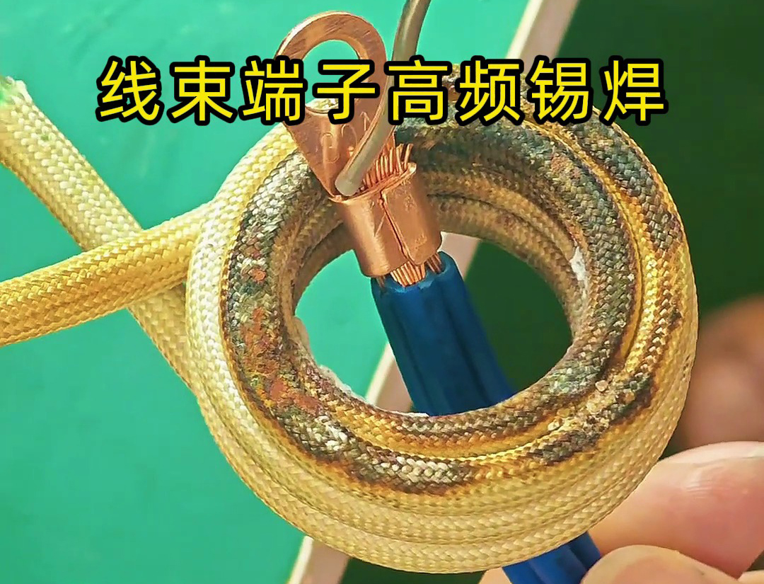 线束端子高频锡焊是一种利用高频电磁感应原理实现锡焊的技术
