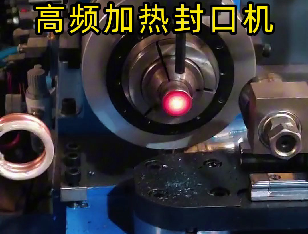 ​高频加热封口机广泛应用于金属管材封口等领域