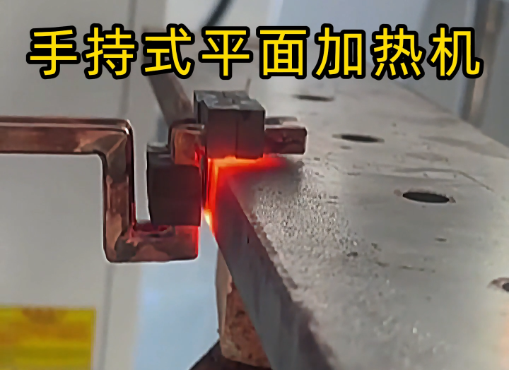 手持式高频加热设备功能强大，具备平面加热、焊接、退火和局部淬火等多种能力