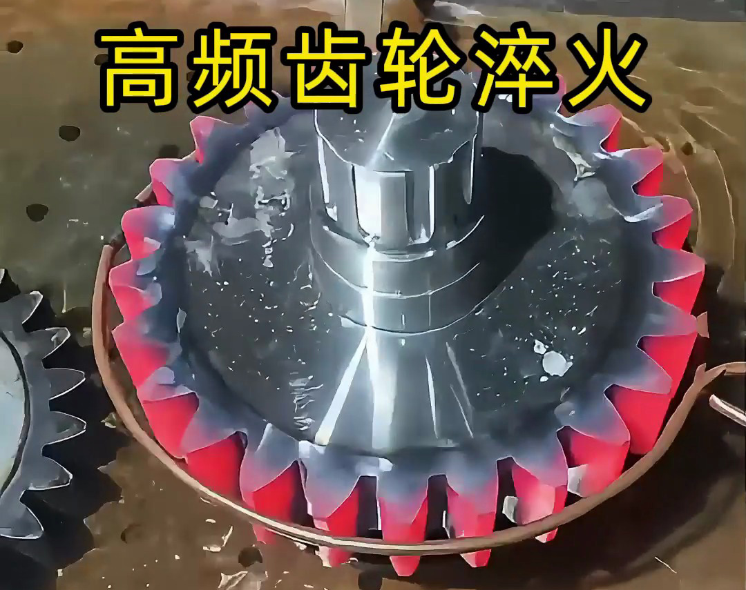 齿轮淬火技术大公开！高频淬火机床可以使齿轮增强硬度