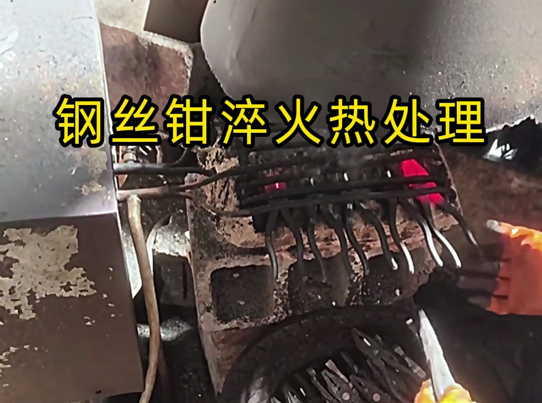 想要钢丝钳老虎钳坚固耐用，那么要做好淬火热处理工艺