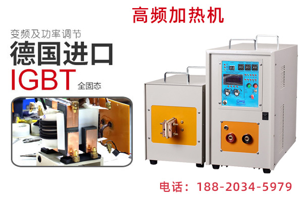 广东高频感应加热机 广东高频感应加热机